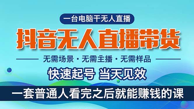 抖音无人直播带货，小白就可以轻松上手，真正实现月入过万的项目燚龙网创-网创项目资源站-副业项目-创业项目-网赚项目燚龙网创
