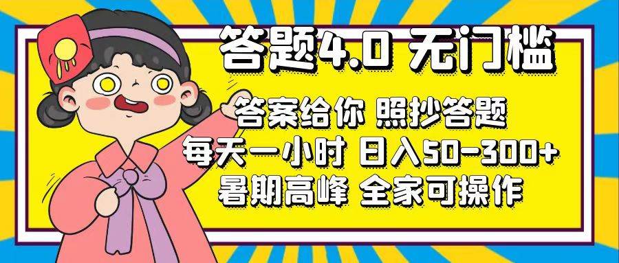答题4.0，无门槛，答案给你，照抄答题，每天1小时燚龙网创-网创项目资源站-副业项目-创业项目-网赚项目燚龙网创