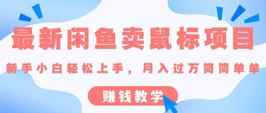 最新闲鱼卖鼠标项目,新手小白轻松上手，月入过万简简单单的赚钱教学燚龙网创-网创项目资源站-副业项目-创业项目-网赚项目燚龙网创