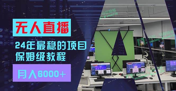 24年最稳项目“无人直播”玩法，每月躺赚6000+，有手就会，新手福音燚龙网创-网创项目资源站-副业项目-创业项目-网赚项目燚龙网创