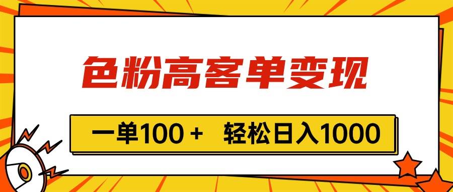 色粉高客单变现，一单100＋ 轻松日入1000,vx加到频繁燚龙网创-网创项目资源站-副业项目-创业项目-网赚项目燚龙网创
