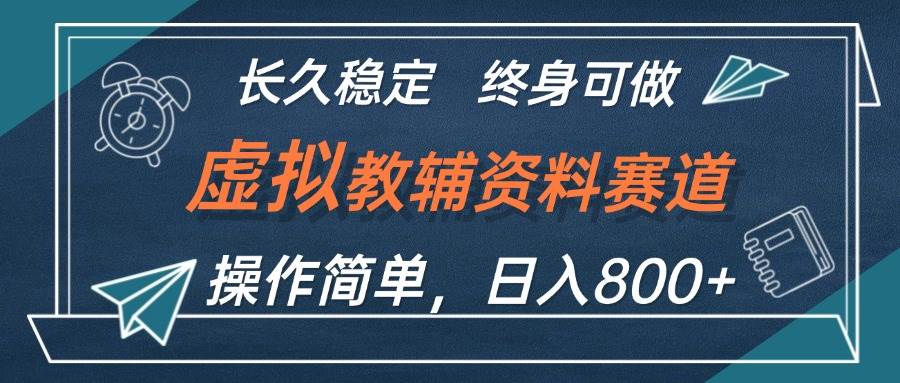 虚拟教辅资料玩法，日入800+，操作简单易上手，小白终身可做长期稳定燚龙网创-网创项目资源站-副业项目-创业项目-网赚项目燚龙网创
