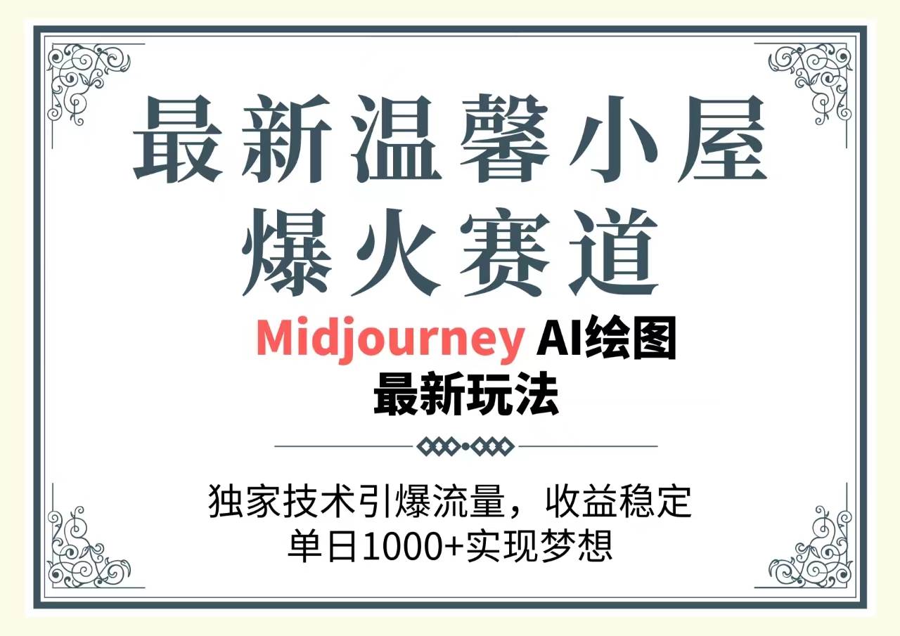 最新温馨小屋爆火赛道，独家技术引爆流量，收益稳定，单日1000+实现梦…燚龙网创-网创项目资源站-副业项目-创业项目-网赚项目燚龙网创