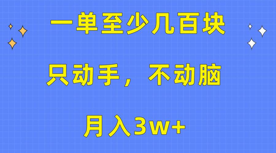 一单至少几百块，只动手不动脑，月入3w+。看完就能上手，保姆级教程燚龙网创-网创项目资源站-副业项目-创业项目-网赚项目燚龙网创