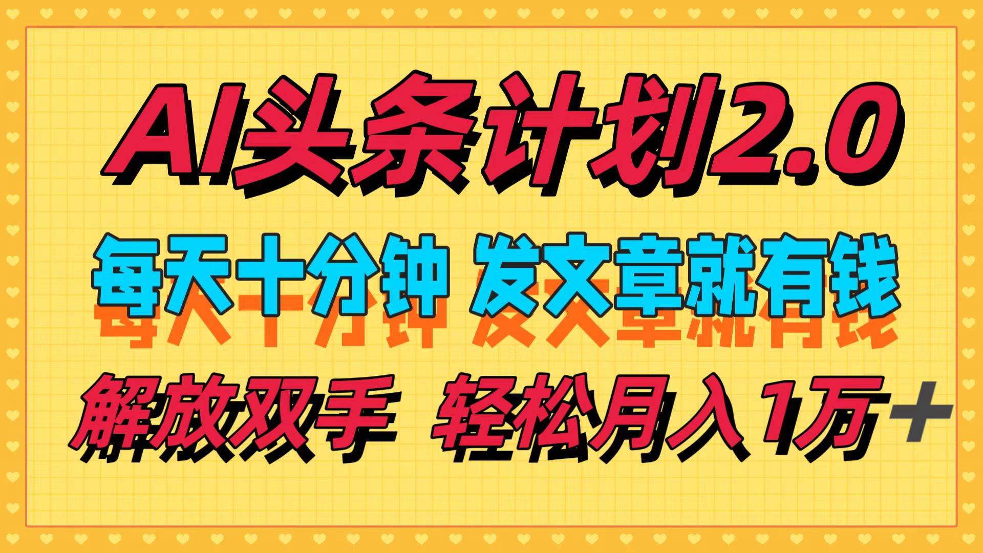 AI头条计划2.0，每天十分钟，发文章就有钱，小白轻松月入1w＋燚龙网创-网创项目资源站-副业项目-创业项目-网赚项目燚龙网创
