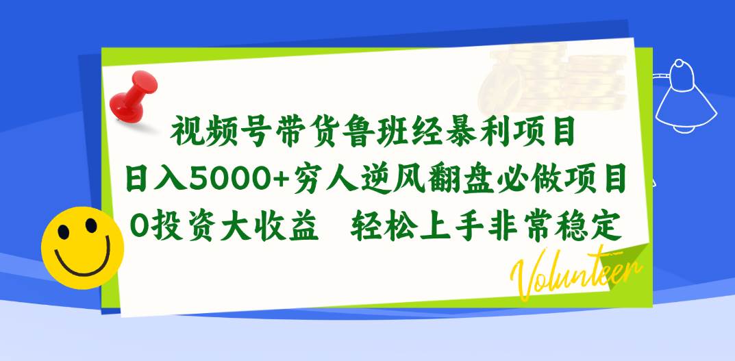 视频号带货鲁班经暴利项目，日入5000+，穷人逆风翻盘必做项目，0投资…燚龙网创-网创项目资源站-副业项目-创业项目-网赚项目燚龙网创