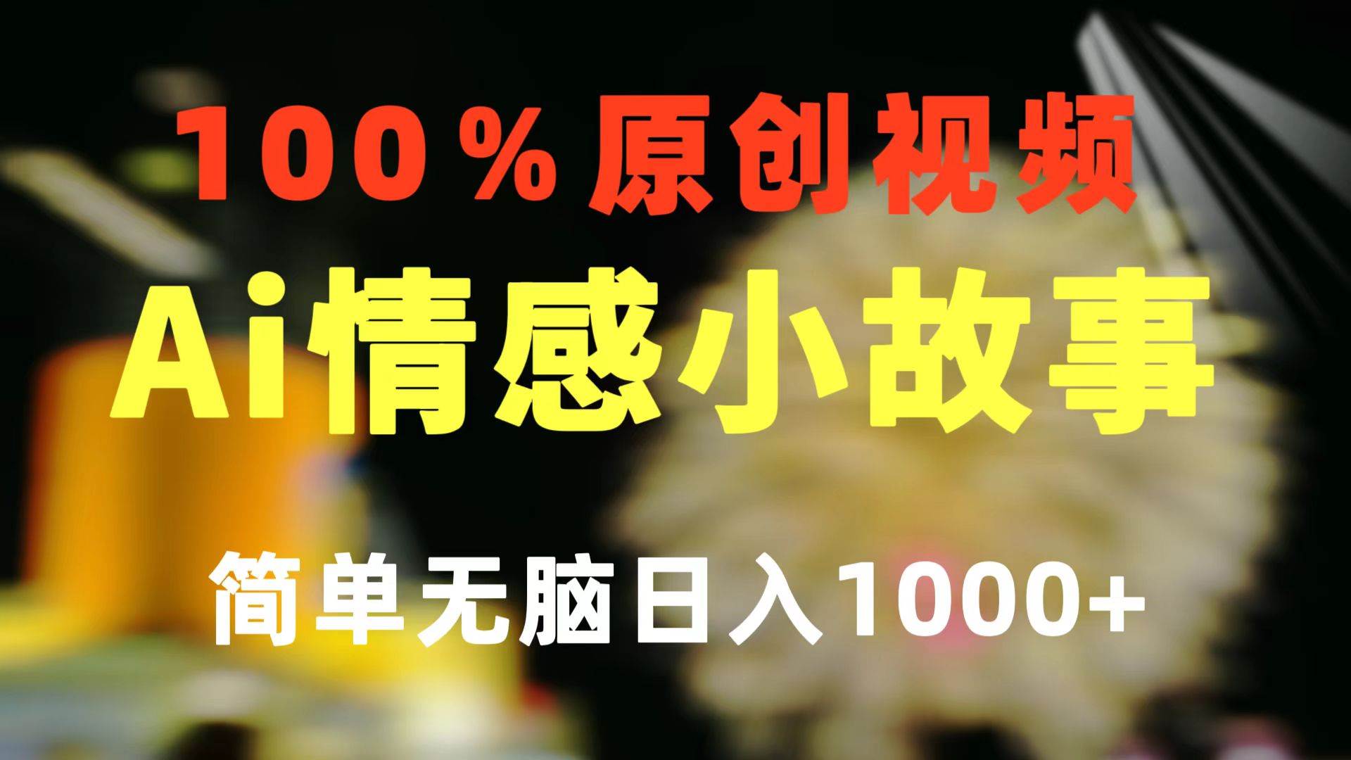 一键生成情感小众赛道 100%原创  制作简单 视频号超级赛道 日收益1000+燚龙网创-网创项目资源站-副业项目-创业项目-网赚项目燚龙网创