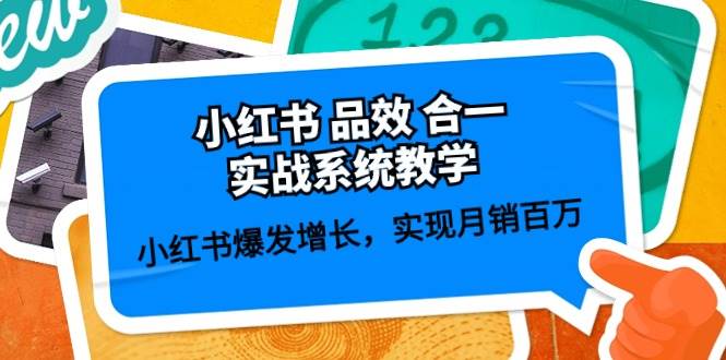 小红书 品效 合一实战系统教学：小红书爆发增长，实现月销百万 (59节)燚龙网创-网创项目资源站-副业项目-创业项目-网赚项目燚龙网创