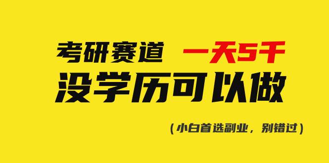 考研赛道一天5000+，没有学历可以做！燚龙网创-网创项目资源站-副业项目-创业项目-网赚项目燚龙网创