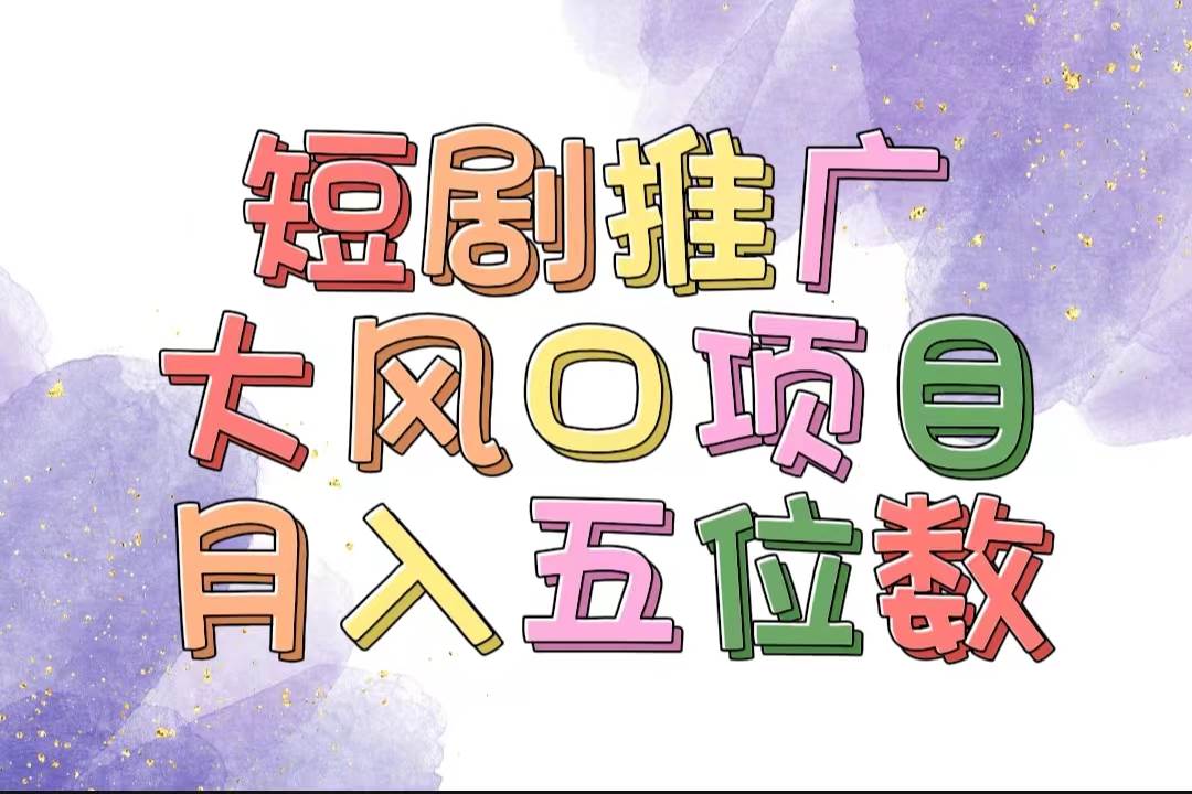 拥有睡眠收益的短剧推广大风口项目，十分钟学会，多赛道选择，月入五位数燚龙网创-网创项目资源站-副业项目-创业项目-网赚项目燚龙网创