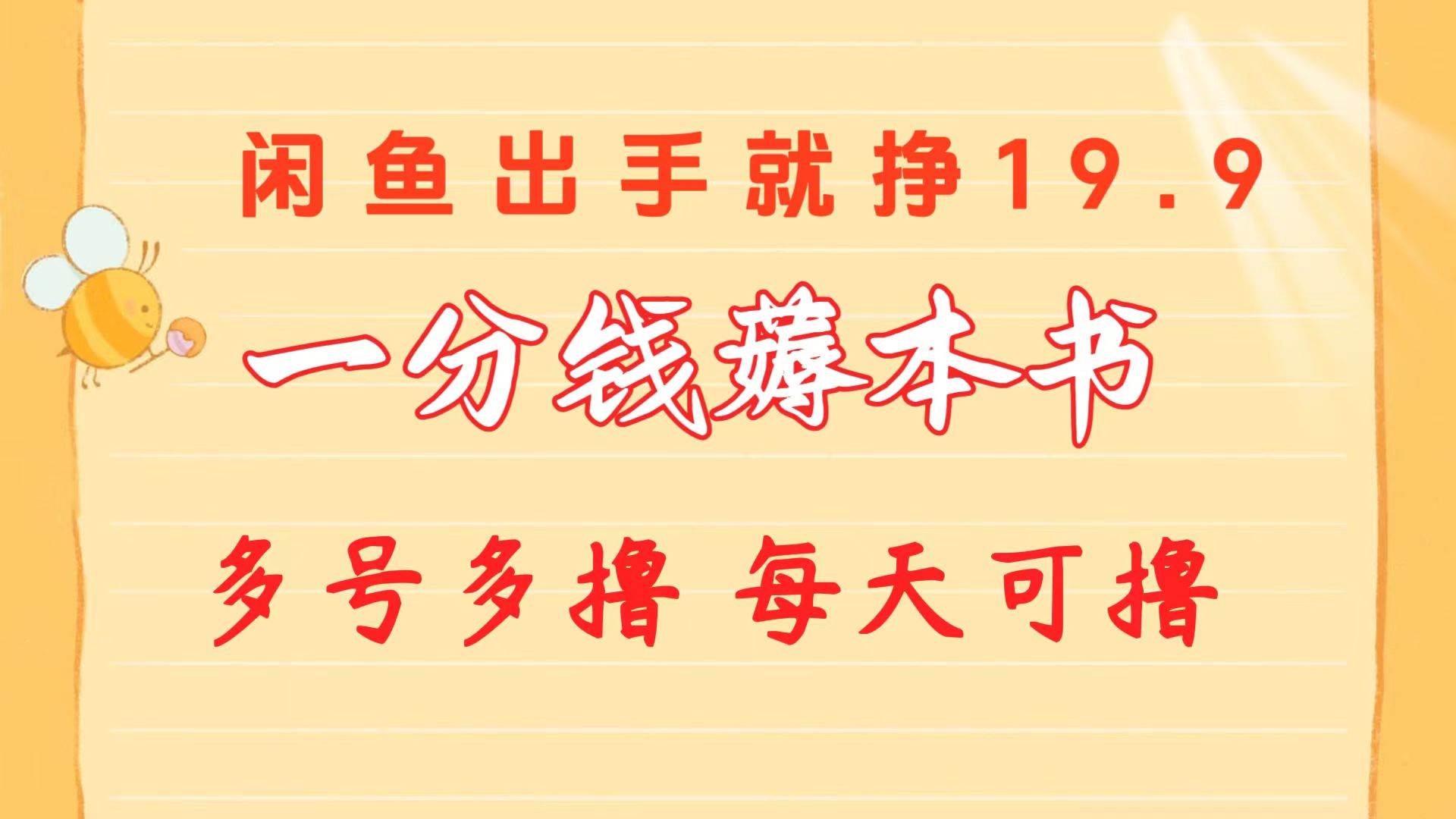 一分钱薅本书 闲鱼出售9.9-19.9不等 多号多撸  新手小白轻松上手燚龙网创-网创项目资源站-副业项目-创业项目-网赚项目燚龙网创