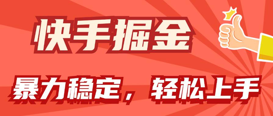 快手掘金双玩法，暴力+稳定持续收益，小白也能日入1000+燚龙网创-网创项目资源站-副业项目-创业项目-网赚项目燚龙网创