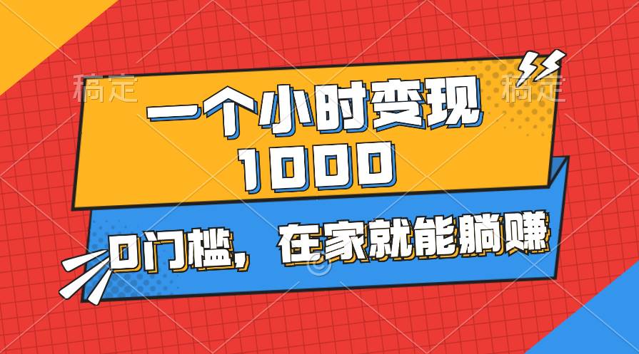 一个小时就能变现1000+，0门槛，在家一部手机就能躺赚燚龙网创-网创项目资源站-副业项目-创业项目-网赚项目燚龙网创