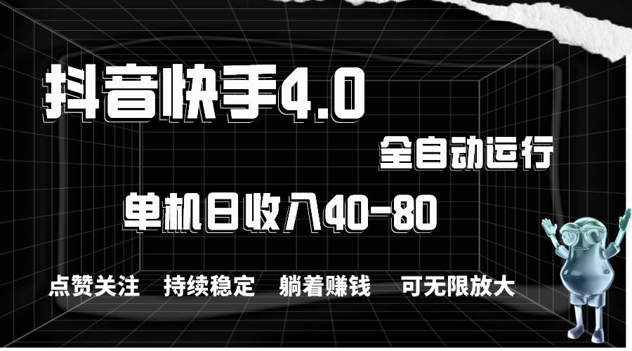 抖音快手全自动点赞关注，单机收益40-80，可无限放大操作，当日即可提…燚龙网创-网创项目资源站-副业项目-创业项目-网赚项目燚龙网创