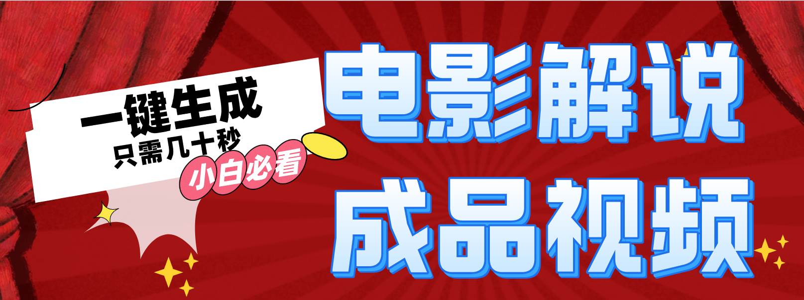 一键生成原创影视解说视频燚龙网创-网创项目资源站-副业项目-创业项目-网赚项目燚龙网创