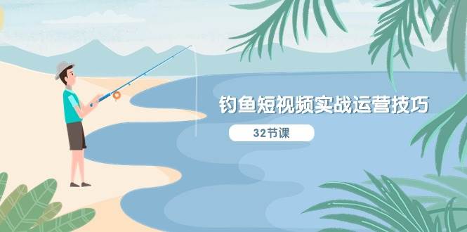 钓鱼短视频实战运营技巧，系统性讲解定位ip策划  能听懂，能落地，能实操燚龙网创-网创项目资源站-副业项目-创业项目-网赚项目燚龙网创