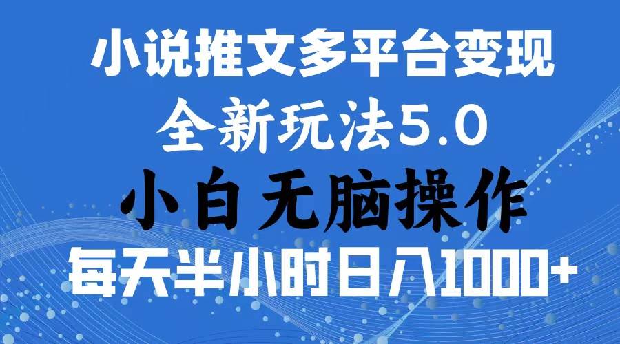 2024年6月份一件分发加持小说推文暴力玩法 新手小白无脑操作日入1000+ …燚龙网创-网创项目资源站-副业项目-创业项目-网赚项目燚龙网创