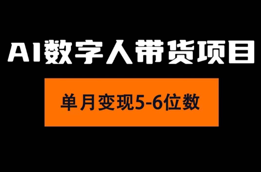 2024年Ai数字人带货，小白就可以轻松上手，真正实现月入过万的项目燚龙网创-网创项目资源站-副业项目-创业项目-网赚项目燚龙网创