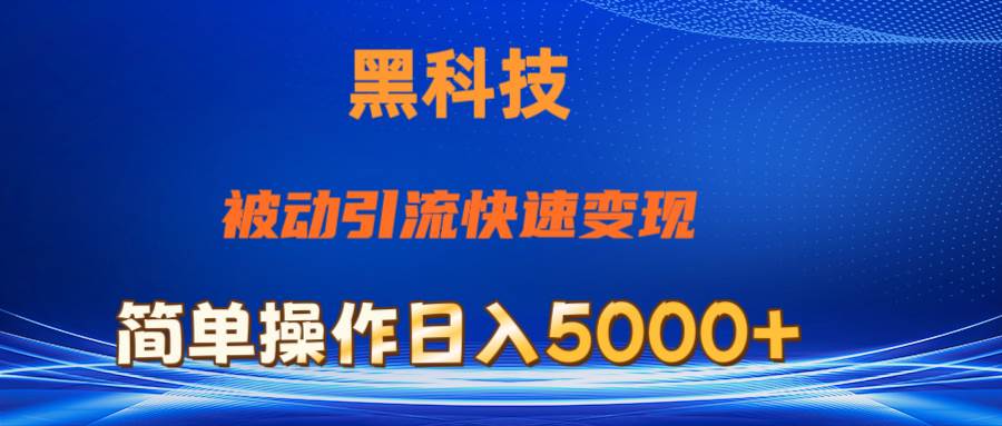 抖音黑科技，被动引流，快速变现，小白也能日入5000+最新玩法燚龙网创-网创项目资源站-副业项目-创业项目-网赚项目燚龙网创