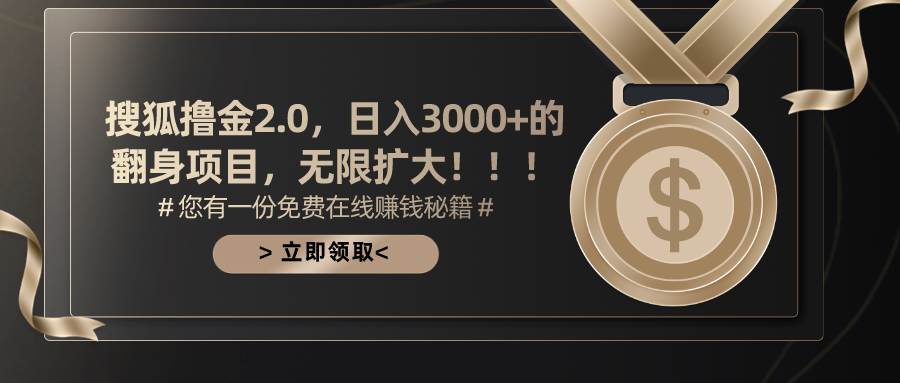 搜狐撸金2.0日入3000+，可无限扩大的翻身项目燚龙网创-网创项目资源站-副业项目-创业项目-网赚项目燚龙网创
