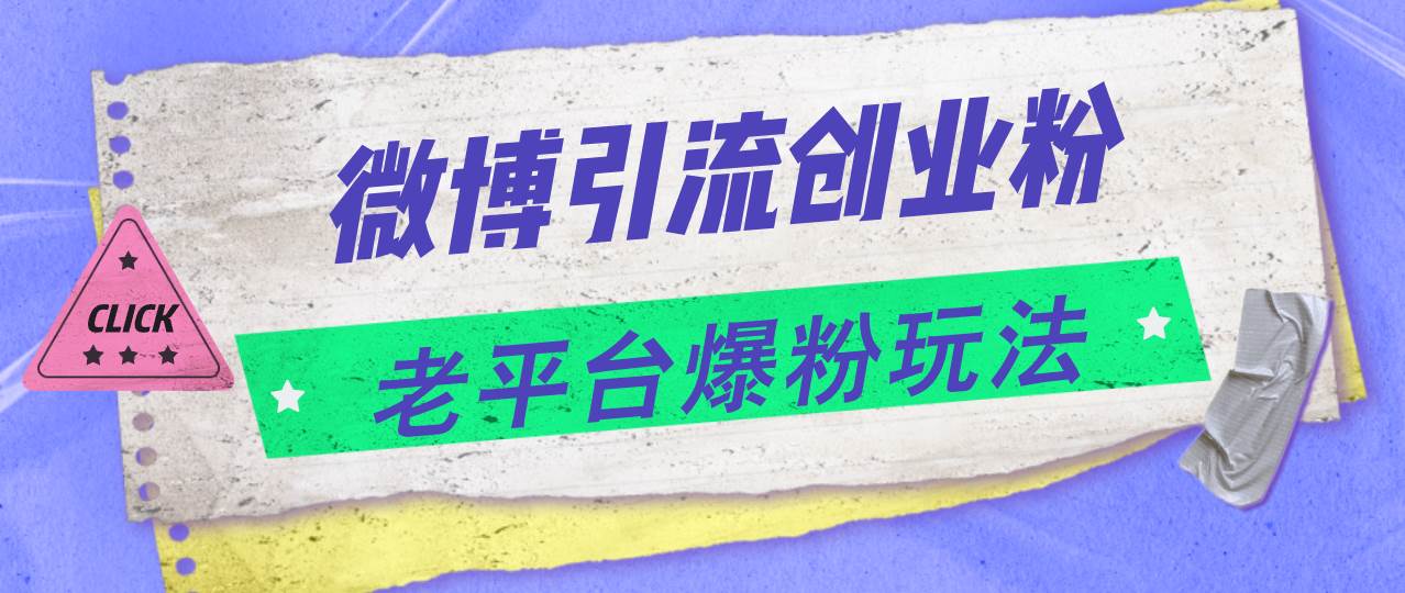 微博引流创业粉，老平台爆粉玩法，日入4000+燚龙网创-网创项目资源站-副业项目-创业项目-网赚项目燚龙网创