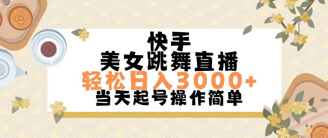 快手美女跳舞直播，轻松日入3000+简单无脑燚龙网创-网创项目资源站-副业项目-创业项目-网赚项目燚龙网创