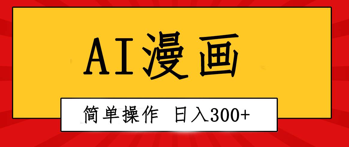 创意无限！AI一键生成漫画视频，每天轻松收入300+，粘贴复制简单操作！燚龙网创-网创项目资源站-副业项目-创业项目-网赚项目燚龙网创