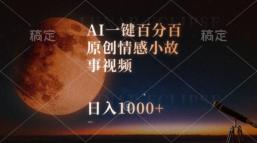 AI一键百分百原创情感小故事视频，视频号最顶赛道，日入1000+燚龙网创-网创项目资源站-副业项目-创业项目-网赚项目燚龙网创