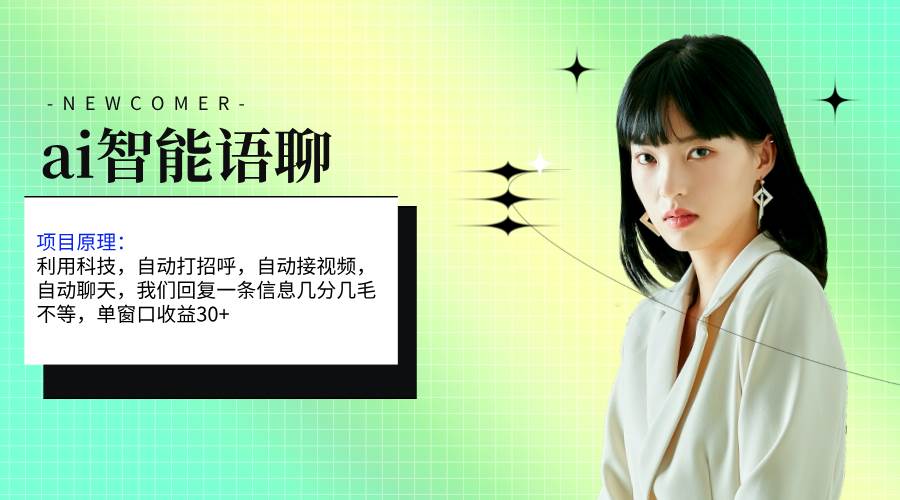ai智能语聊，单窗口30+单机500+，无脑干！！！燚龙网创-网创项目资源站-副业项目-创业项目-网赚项目燚龙网创