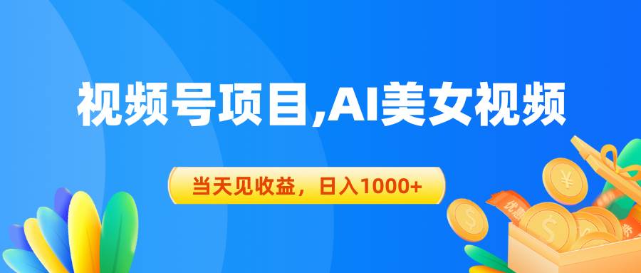 视频号蓝海项目,AI美女视频，当天见收益，日入1000+燚龙网创-网创项目资源站-副业项目-创业项目-网赚项目燚龙网创