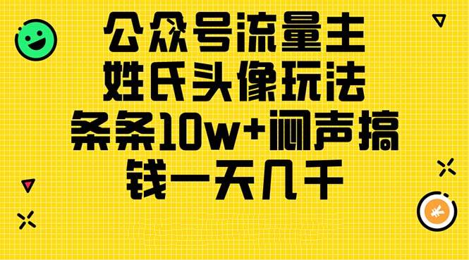 公众号流量主，姓氏头像玩法，条条10w+闷声搞钱一天几千，详细教程燚龙网创-网创项目资源站-副业项目-创业项目-网赚项目燚龙网创