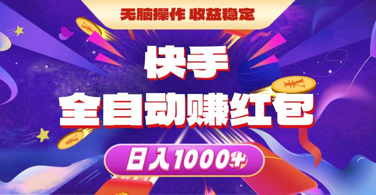 快手全自动赚红包，无脑操作，收益稳定，日入1000+燚龙网创-网创项目资源站-副业项目-创业项目-网赚项目燚龙网创