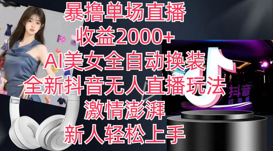 全新抖音玩法，无人直播，AI美女全自动换装，激情澎湃，新人轻松上手，…燚龙网创-网创项目资源站-副业项目-创业项目-网赚项目燚龙网创