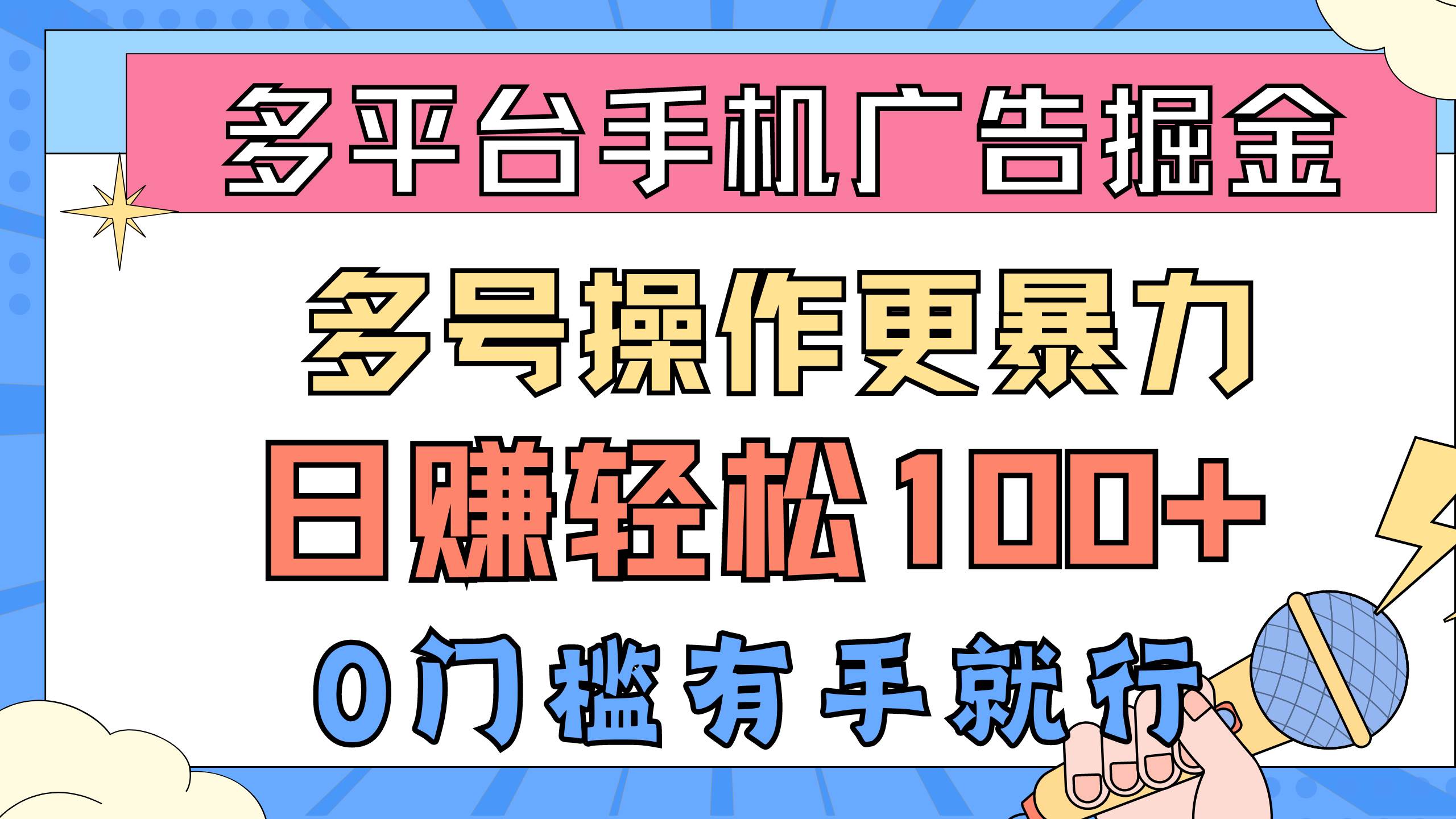 多平台手机广告掘， 多号操作更暴力，日赚轻松100+，0门槛有手就行燚龙网创-网创项目资源站-副业项目-创业项目-网赚项目燚龙网创