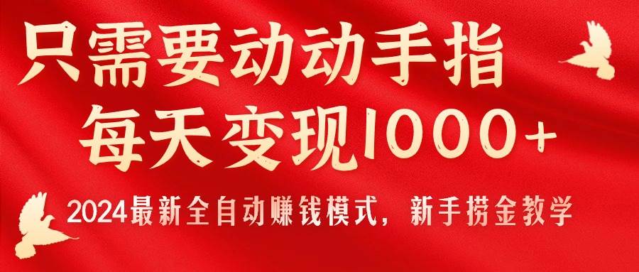 只需要动动手指，每天变现1000+，2024最新全自动赚钱模式，新手捞金教学！燚龙网创-网创项目资源站-副业项目-创业项目-网赚项目燚龙网创