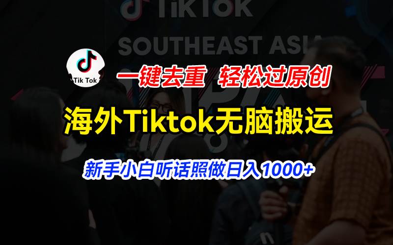 海外Tiktok短视频无脑搬运，一键去重轻松过原创，新手小白听话照做日入…燚龙网创-网创项目资源站-副业项目-创业项目-网赚项目燚龙网创