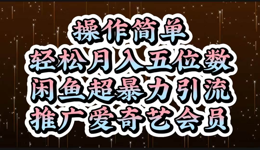 操作简单，轻松月入5位数，闲鱼超暴力引流推广爱奇艺会员燚龙网创-网创项目资源站-副业项目-创业项目-网赚项目燚龙网创