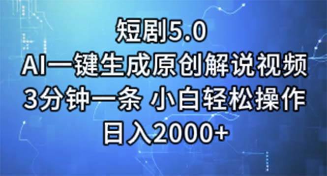 短剧5.0  AI一键生成原创解说视频 3分钟一条 小白轻松操作 日入2000+燚龙网创-网创项目资源站-副业项目-创业项目-网赚项目燚龙网创