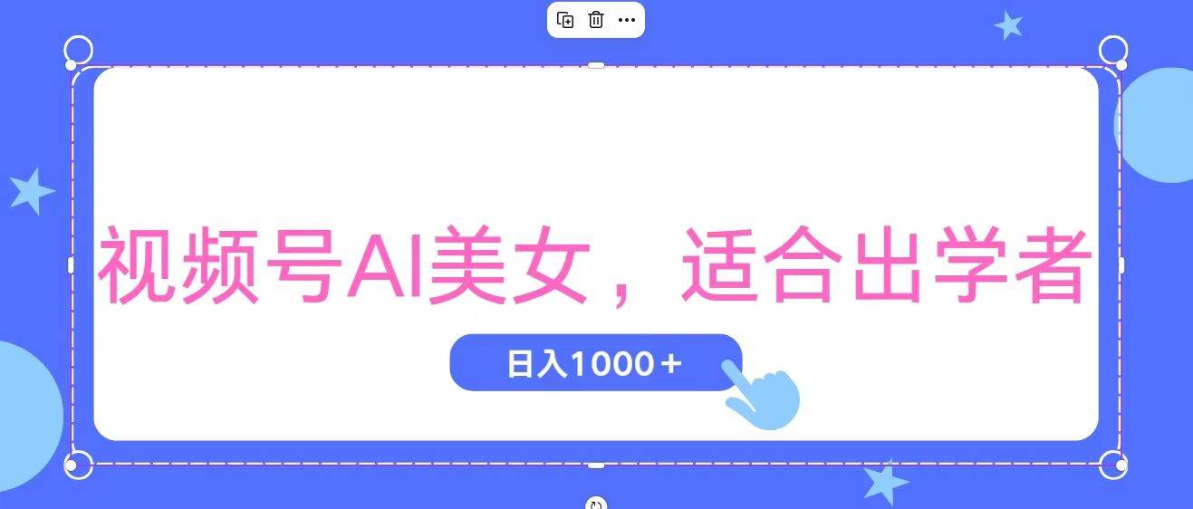 视频号AI美女，当天观察收益的增长，适合初学者，无脑操作，轻松实现日…燚龙网创-网创项目资源站-副业项目-创业项目-网赚项目燚龙网创