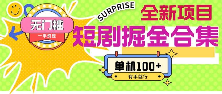 短剧掘金合集2.0  无门槛没成本 有手就行 单机100+燚龙网创-网创项目资源站-副业项目-创业项目-网赚项目燚龙网创