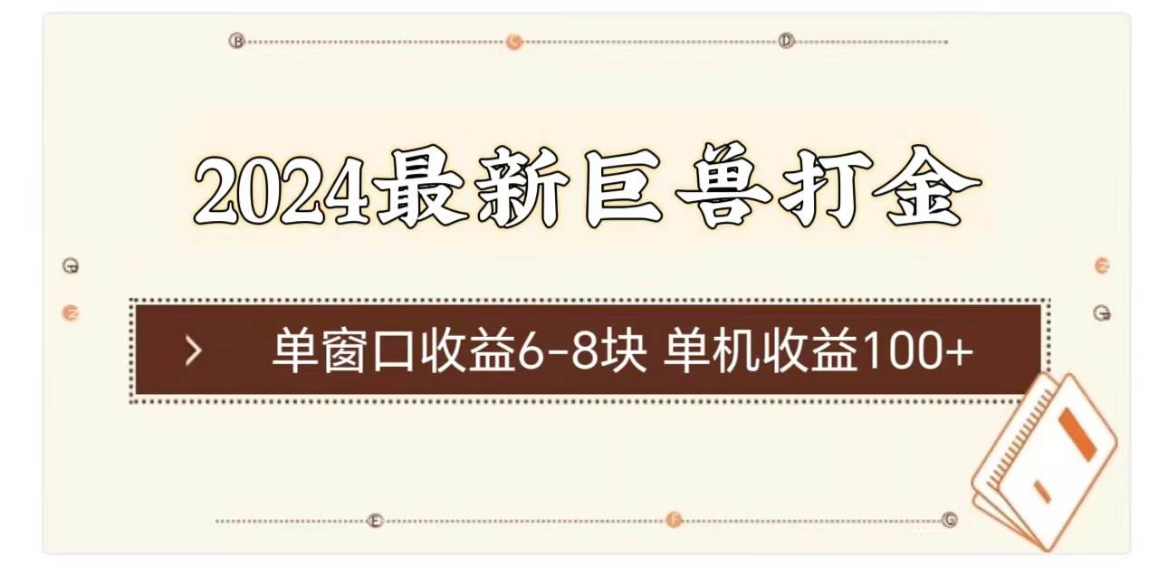 2024最新巨兽打金 单窗口收益6-8块单机收益100+燚龙网创-网创项目资源站-副业项目-创业项目-网赚项目燚龙网创