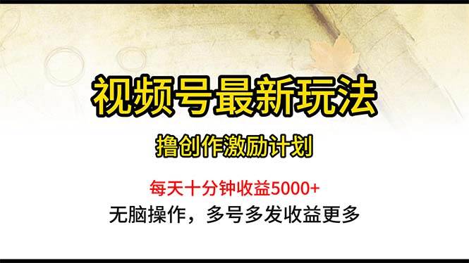 视频号最新玩法，每日一小时月入5000+燚龙网创-网创项目资源站-副业项目-创业项目-网赚项目燚龙网创