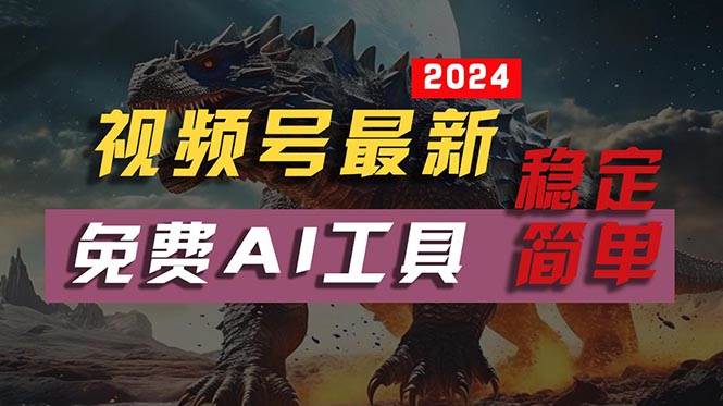 2024视频号最新，免费AI工具做不露脸视频，每月10000+，稳定且超简单，…燚龙网创-网创项目资源站-副业项目-创业项目-网赚项目燚龙网创
