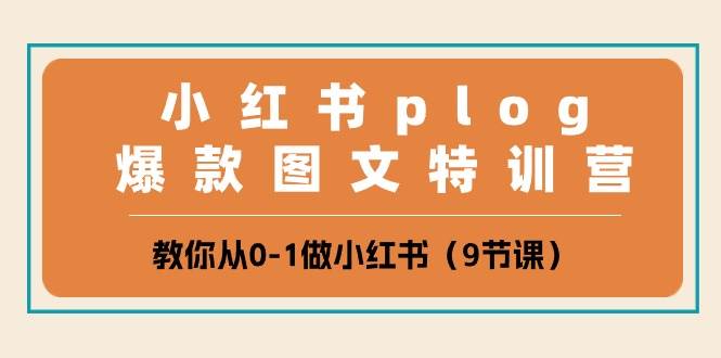 小红书 plog爆款图文特训营，教你从0-1做小红书（9节课）燚龙网创-网创项目资源站-副业项目-创业项目-网赚项目燚龙网创