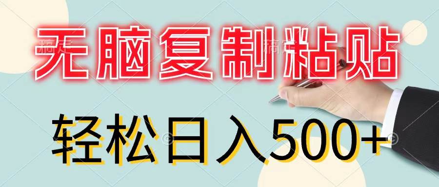 无脑复制粘贴，小白轻松上手，零成本轻松日入500+燚龙网创-网创项目资源站-副业项目-创业项目-网赚项目燚龙网创
