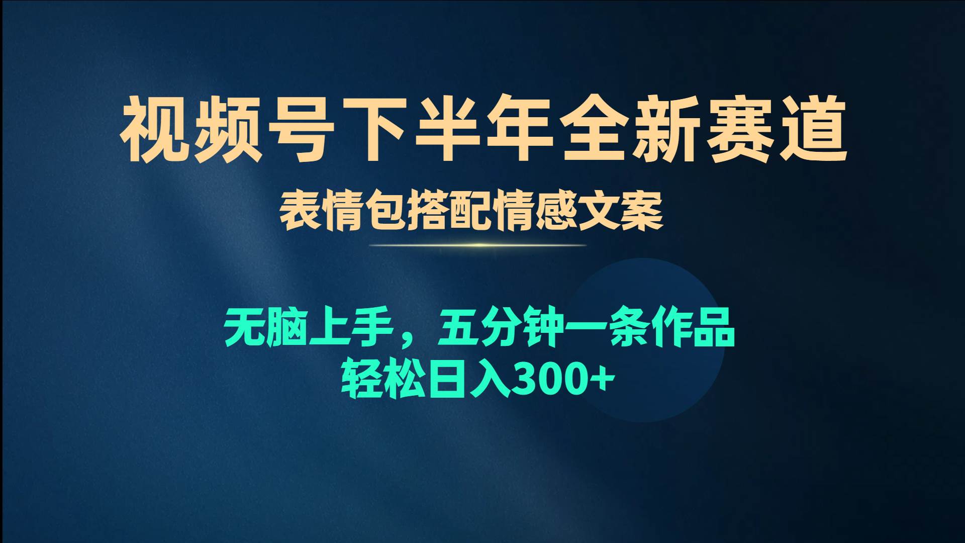 视频号下半年全新赛道，表情包搭配情感文案 无脑上手，五分钟一条作品…燚龙网创-网创项目资源站-副业项目-创业项目-网赚项目燚龙网创