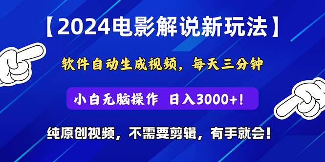 2024短视频新玩法，软件自动生成电影解说， 纯原创视频，无脑操作，一…燚龙网创-网创项目资源站-副业项目-创业项目-网赚项目燚龙网创
