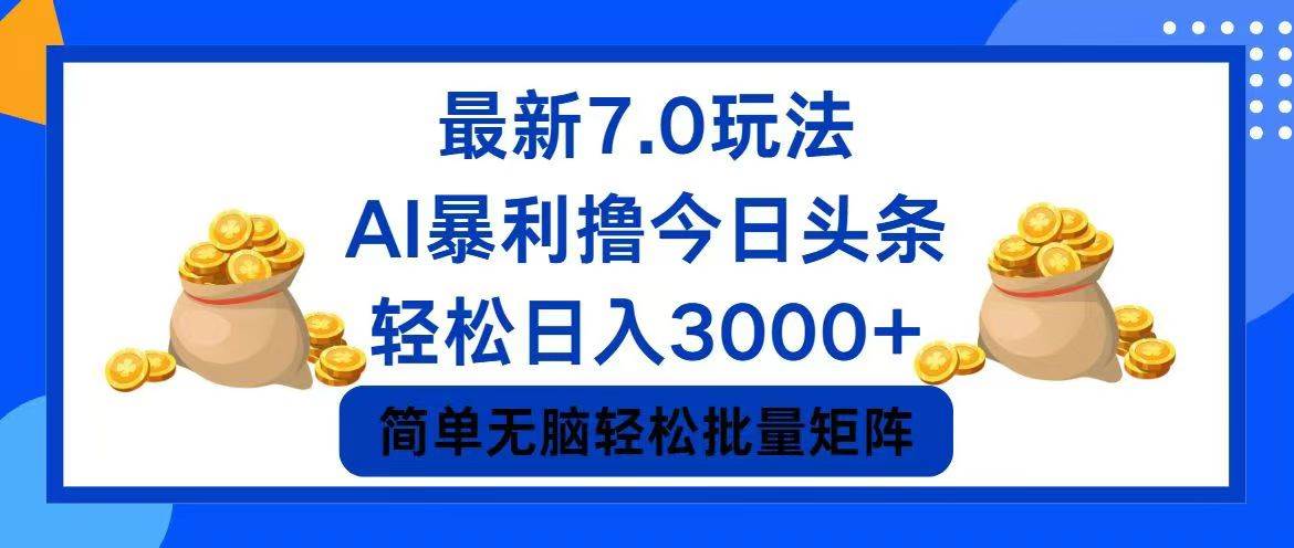 今日头条7.0最新暴利玩法，轻松日入3000+燚龙网创-网创项目资源站-副业项目-创业项目-网赚项目燚龙网创