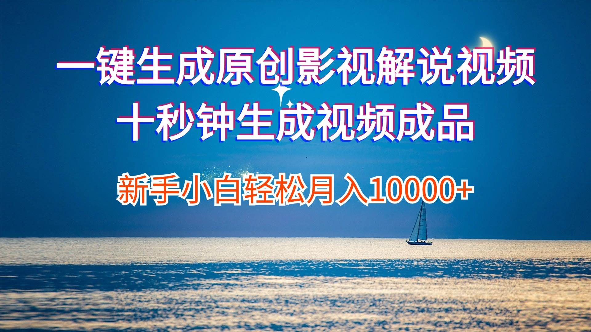 一键生成原创影视解说视频十秒钟生成文案解说背景音乐新手小白轻松月入…燚龙网创-网创项目资源站-副业项目-创业项目-网赚项目燚龙网创