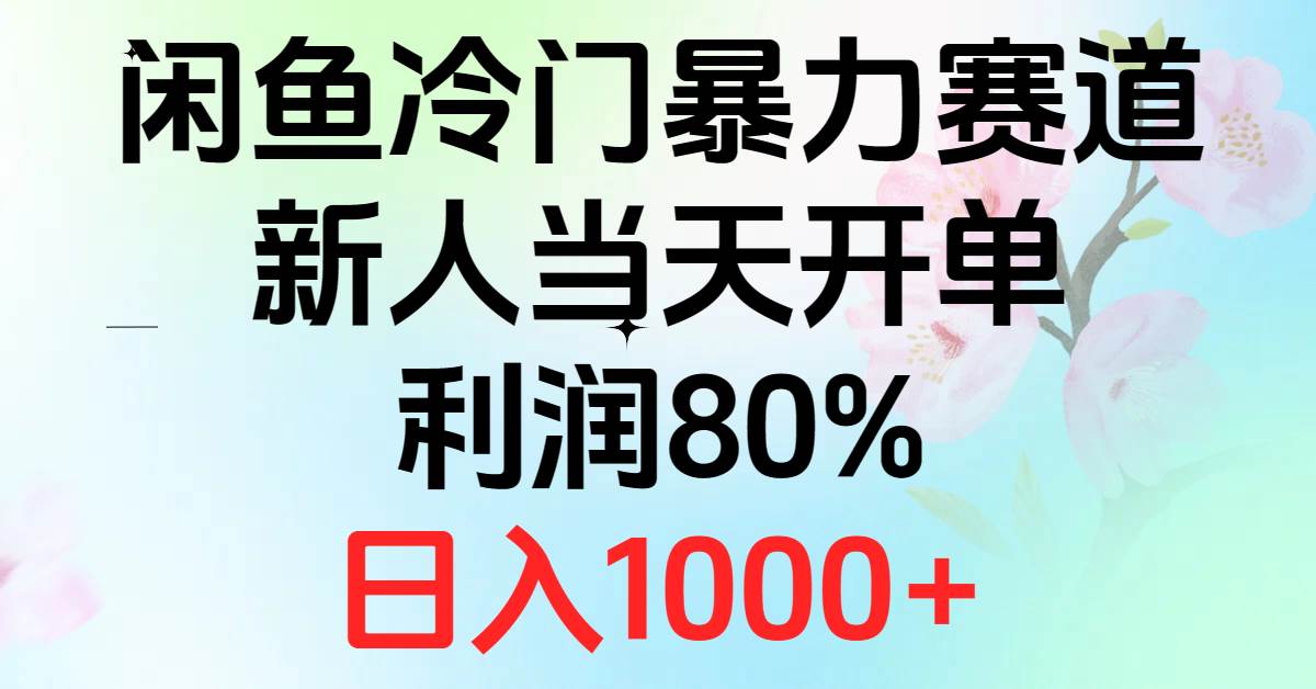 2024闲鱼冷门暴力赛道，新人当天开单，利润80%，日入1000+燚龙网创-网创项目资源站-副业项目-创业项目-网赚项目燚龙网创